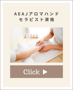 (公社)日本アロマ環境協会（AEAJ)
アロマハンドセラピスト資格対応講座
