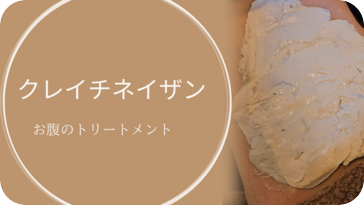 クレイ氣内蔵（チネイザン）お腹のトリートメント