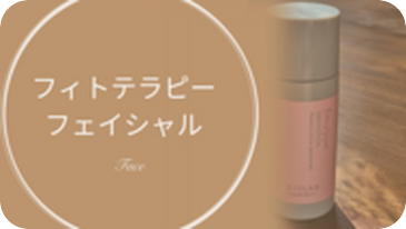 フィトテラピーフェイシャルエステ 　　　