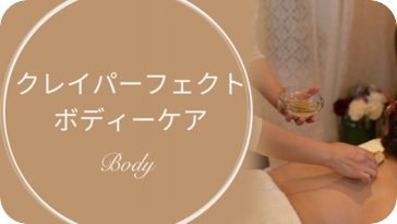 クレイパーフェクトボディーケア
