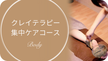 クレイ集中ケアコース